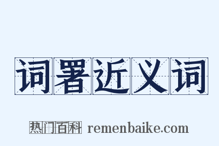 词署近义词是什么意思的图片